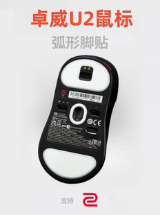 适用卓威U2鼠标脚贴ZA13-DW FK2-DW S2-DW冰版顺滑耐用控制版足贴