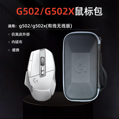 罗技鼠标包g502g502x防水防汗
