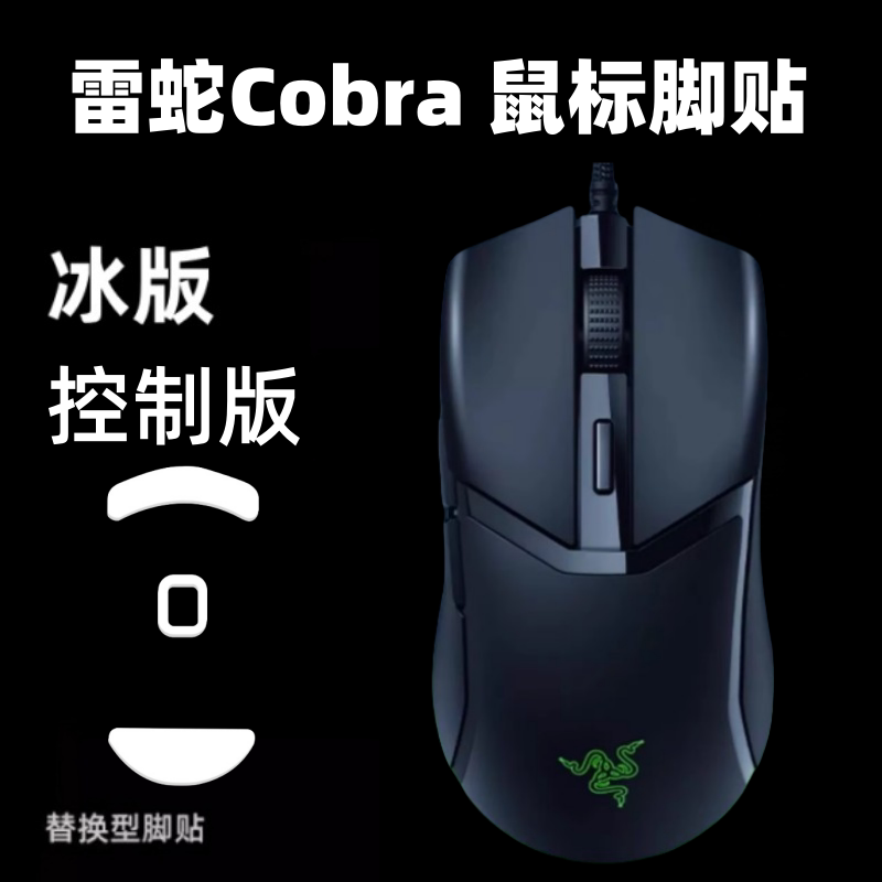 冰版脚贴适配雷雷蛇眼镜蛇Cobra Pro无线/有线版鼠标ice顺滑定位