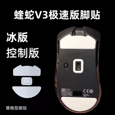 雷蛇V3V2PROV2XV3极速版鼠标脚贴