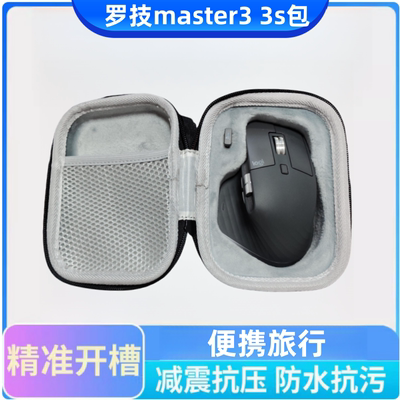 适用于罗技MX Master 4 3s 专用鼠标盒防水抗震防防摔便携收纳包