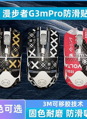 适用漫步者G3M鼠标防滑贴g3mpro蜥蜴皮雪花防汗吸汗贴掌心贴背贴
