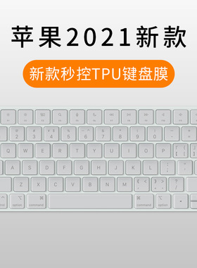 2021新款iMAC苹果一体机键盘膜magic秒控键盘A2449/A2450保护膜