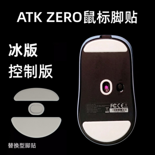 适用ATK烈空 ZERO鼠标脚贴替换弧边ice冰版鼠标底部顺滑贴纸