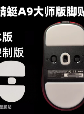 适用ATK蜻蜓A9大师版鼠标脚贴A9 ULTRAMAX替换弧形冰版ICE特氟龙