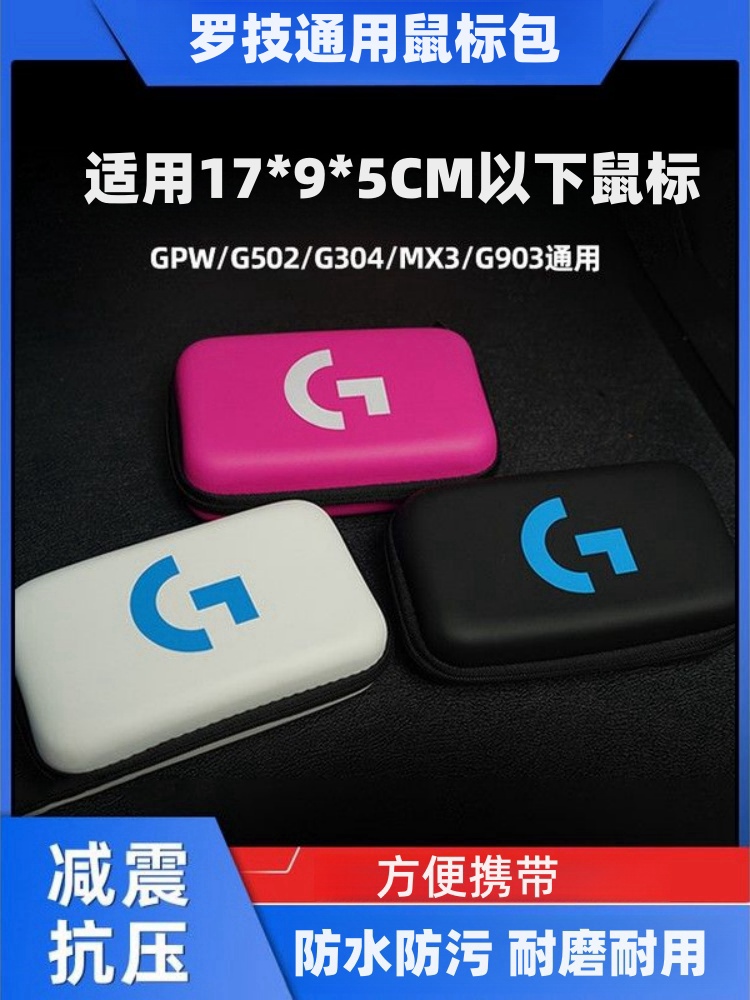 鼠标收纳盒罗技鼠标G903GPW二代