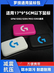 G502 G903 G703便携鼠标收纳包 二代 适用罗技鼠标收纳盒GPW一代