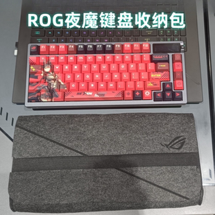 适用ROG夜魔机械键盘收纳包游侠2 rx/98魔导士ACE防尘防刮收纳盒