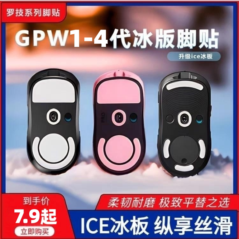 适用罗技gpw4鹰眼鼠标脚贴狗屁王四代朱雀gpw4小狗替换弧边冰版图片