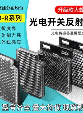 E39-R1S光电反光板E39-R1TD-08TD-09大蜂窝镜面反射板传感器配件