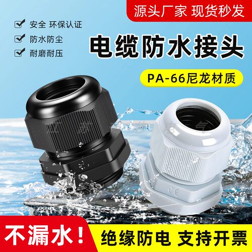 阻燃电线电线固定头PG防水接头
