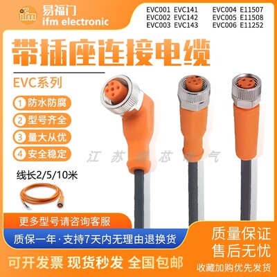 易福门连接线EVC004EVC005EVC001