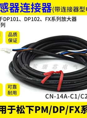 松下款传感器CN-14A PM系列连接线CN-14A-C2/C3/C4/C5压力表DP101