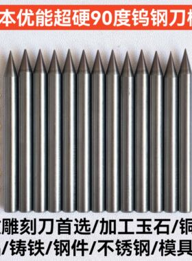 二手进口日本UT优能90度钨钢刀棒超硬雕刻刀合金棒尖刀料带图层