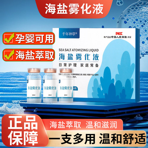 海盐雾化液咽喉消炎咳止