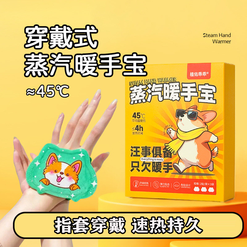 植佑乖乖蒸汽暖手宝自发热暖宝宝穿戴式暖手贴学习办公蒸汽热敷