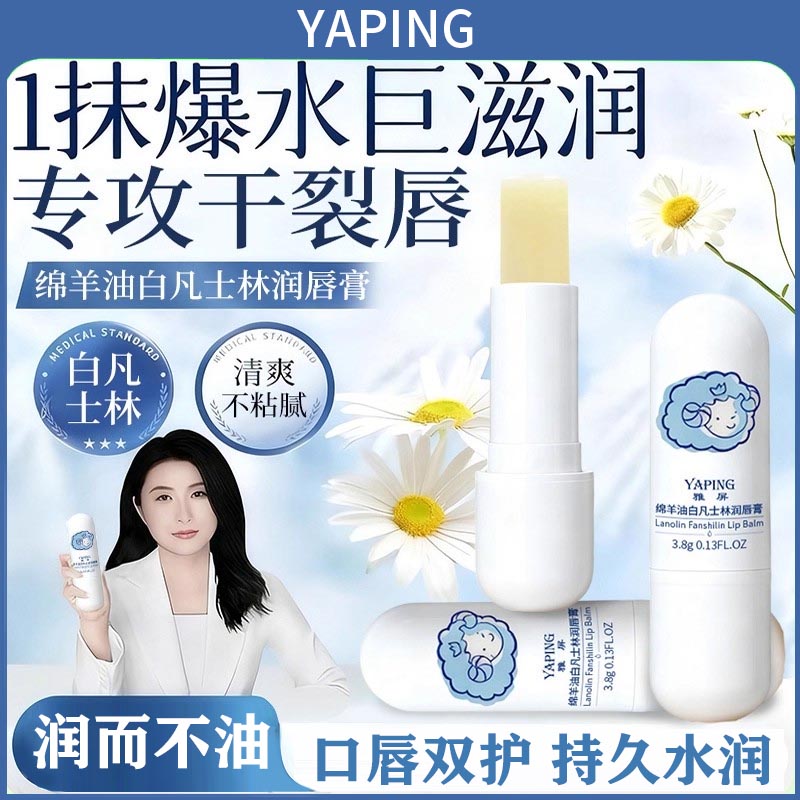 雅屏绵羊油白凡士林润唇膏防干裂
