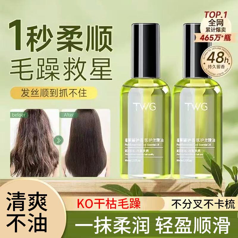 TWG摩洛哥护发精油女修复干枯防毛躁养发柔顺持久留香清爽不油