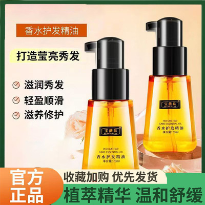 宝薇泉香水护发精油官方正品