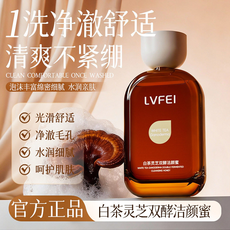 LVFEI白茶灵芝双酵洁颜蜜洁面甘油洗面奶泡面绵密温和清洁保湿