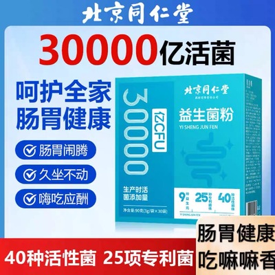 北京同仁堂益生菌粉3万亿活性益生菌成人调理肠胃肠道官方旗舰店