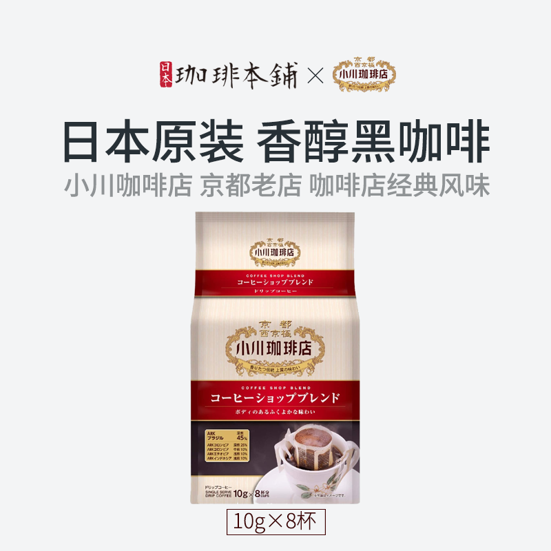 人气力荐日本纯黑无糖美式浓郁深度烘焙小川挂耳咖啡店经典风味7p