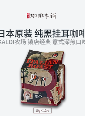 店长推荐日本KALDI农场无糖奶香醇深度烘焙熟豆意式特浓挂耳咖啡