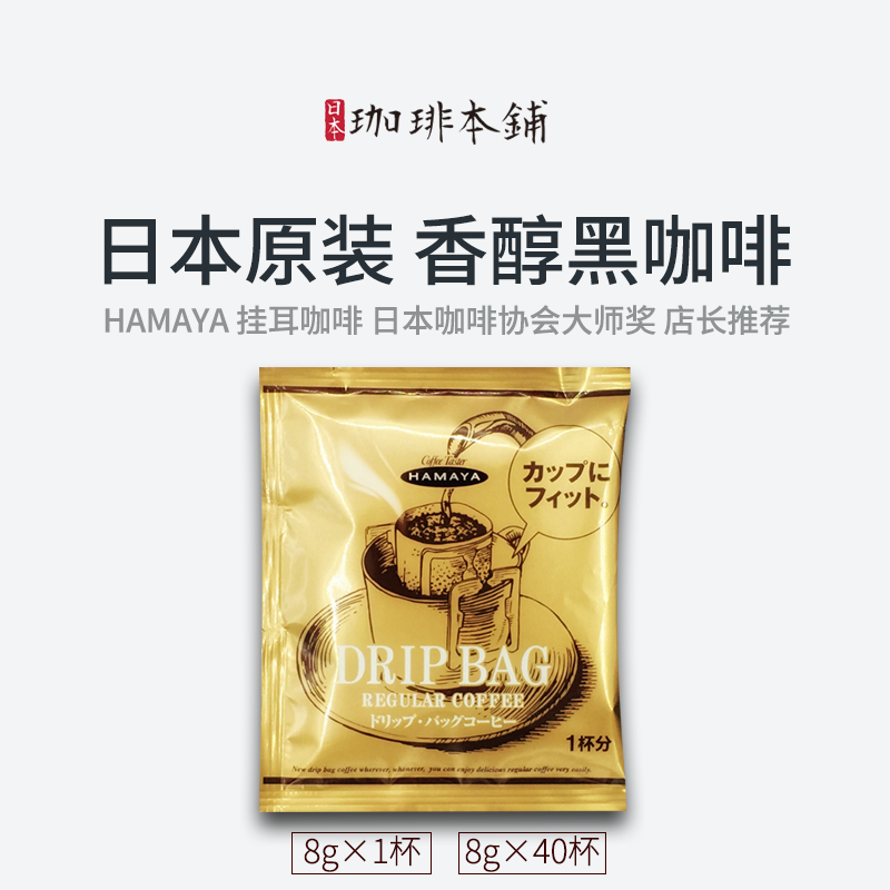 大师奖日本原装hamaya挂耳咖啡粉