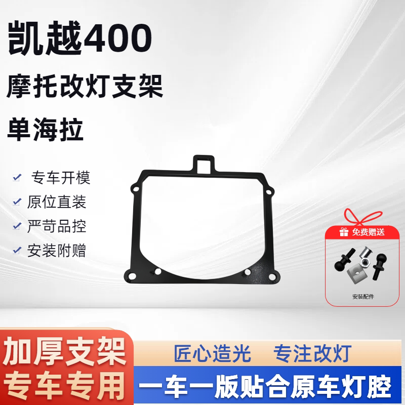 凯越400 单海拉 摩托车支架