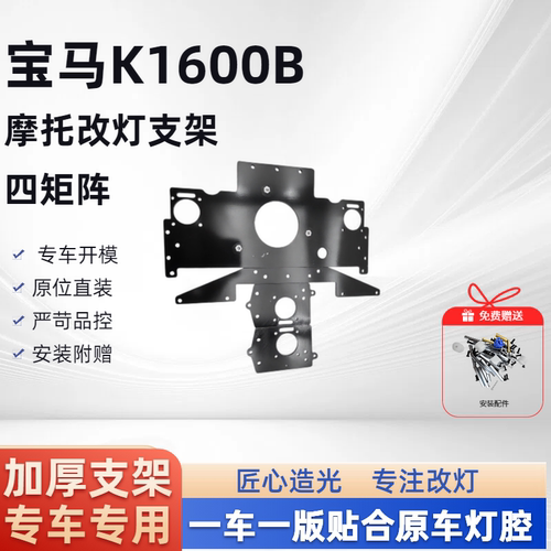 宝马K1600B 四矩阵 摩托车支架