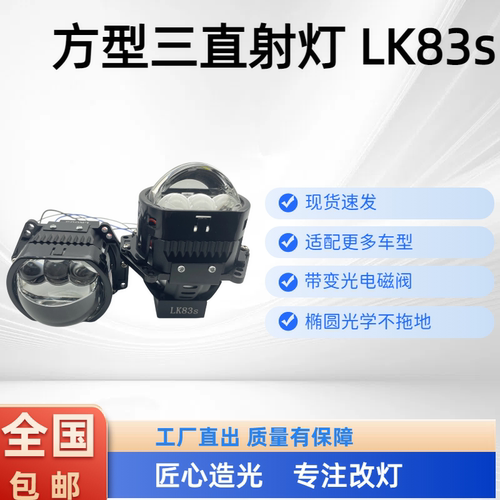LK83s-(单只) 方型三直射灯 汽车车灯透镜