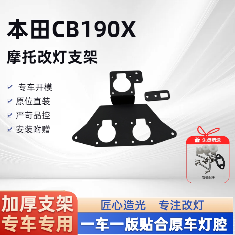 本田 CB190X猛鸷 三矩阵 摩托车改灯支架