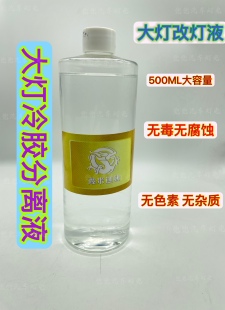 开灯液/冷胶液/大灯冷胶分离液/小糸蛇胶耐高温/改灯工具