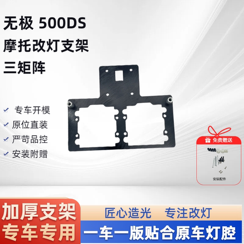 无极500DS 三矩阵 摩托车支架