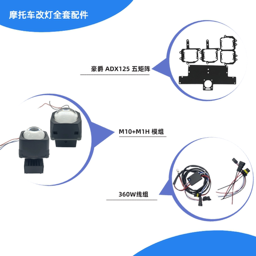 豪爵 ADX125 五矩阵 摩托车支架套装