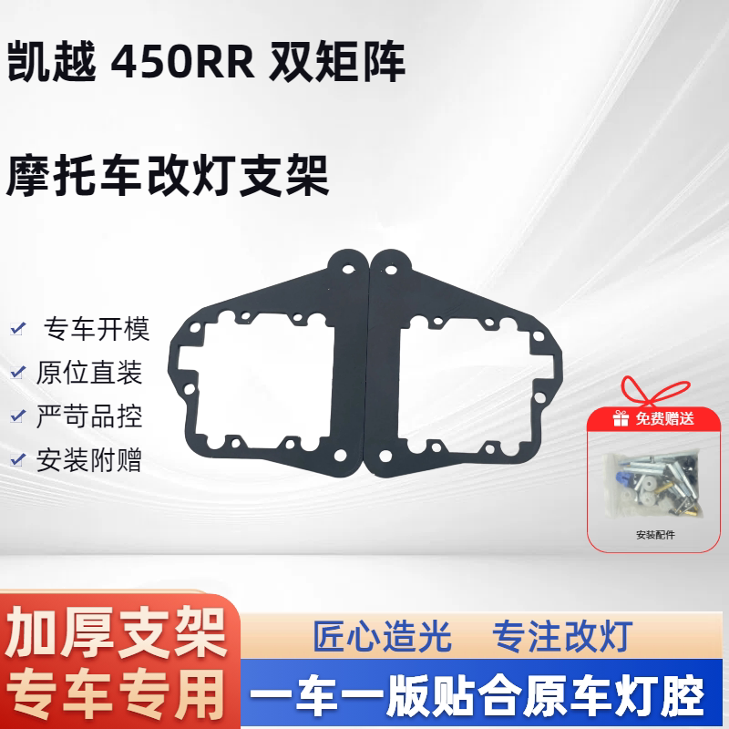 凯越 450RR 双矩阵 摩托车支架