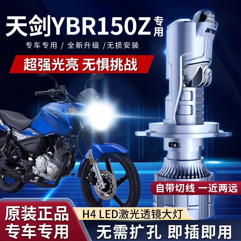 适用雅马哈YBR天剑150led大灯125摩托车改装带透镜三光超亮H4灯泡