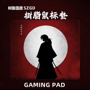 树脂国度 树脂鼠标垫黑白浪客剑心fps电竞游戏竞技超大号无畏契约