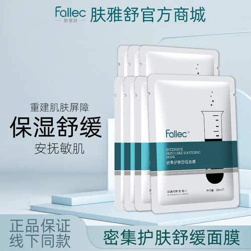 fallec/肤雅舒密集护肤舒缓面膜28mlx7片