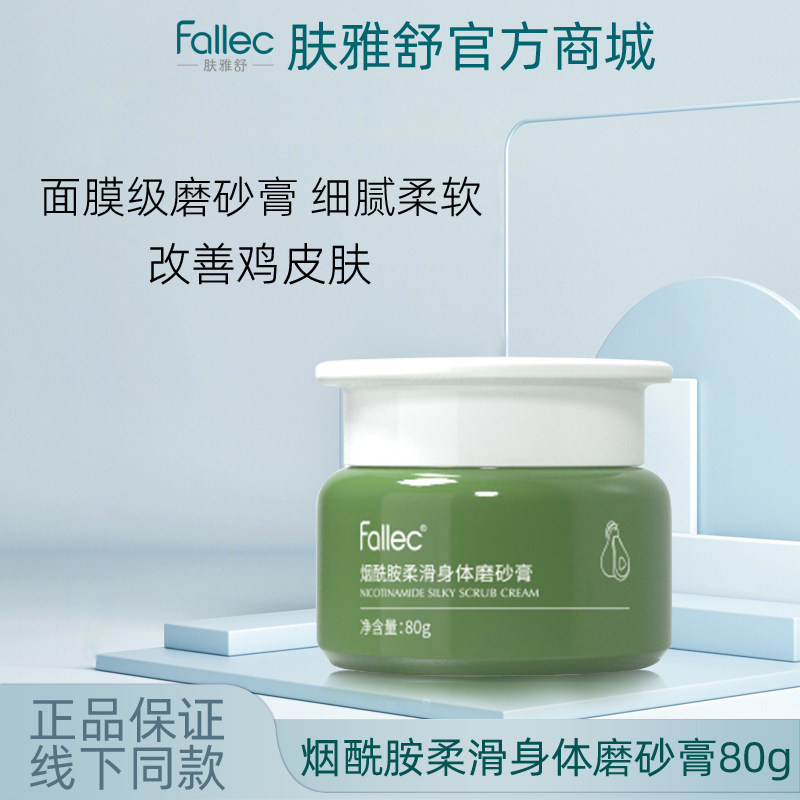fallec肤雅舒烟酰胺柔滑身体磨砂膏80g图片