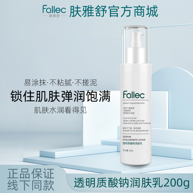 fallec/肤雅舒透明质酸钠润肤乳200g图片