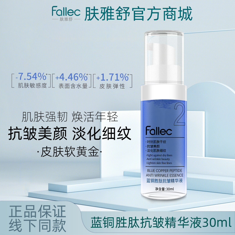 fallec肤雅舒蓝铜胜肽抗皱精华液30ml图片