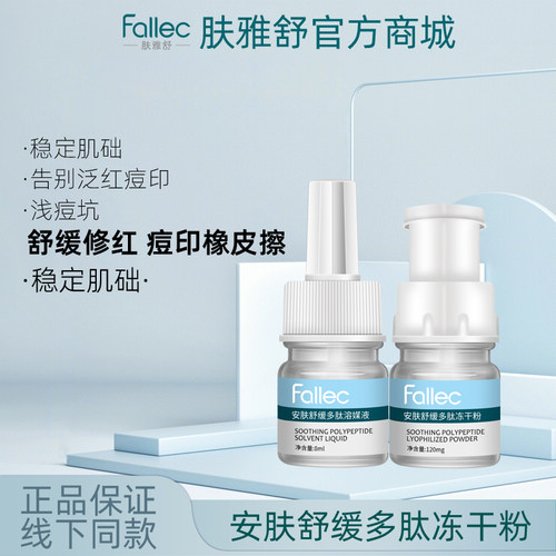 fallec肤雅舒安肤舒缓多肽冻干粉120mg+8ml
