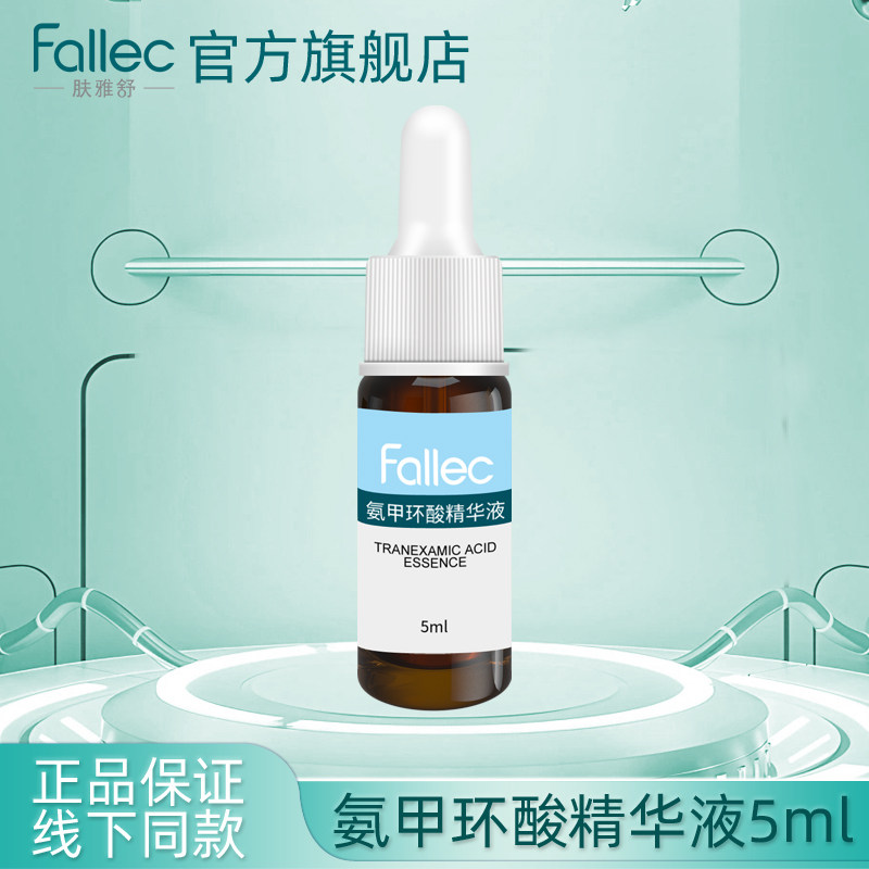 【小样】Fallec/肤雅舒氨甲环酸精华液5ml图片
