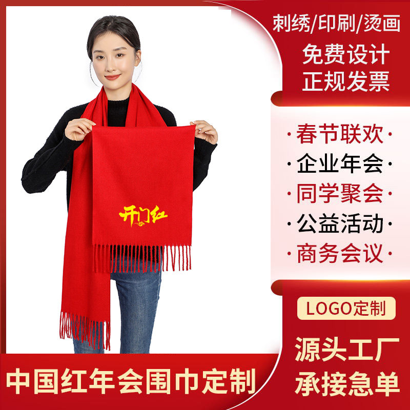 年会开门红围巾中国红定制LOGO同学聚会议开业寿庆典印字刺绣印图