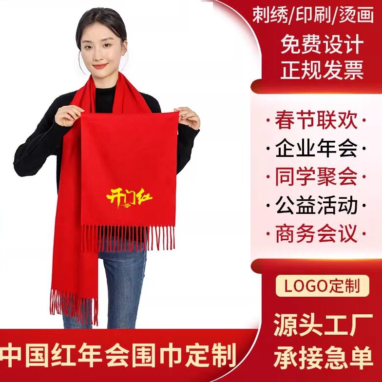 年会开门红围巾中国红定制LOGO同学聚会议开业寿庆典印字刺绣印图