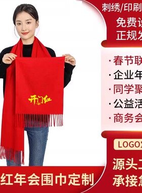 寿庆开业庆典印字红围巾定制logo