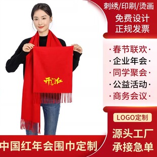 年会开门红围巾中国红定制LOGO同学聚会议开业寿庆典印字刺绣印图