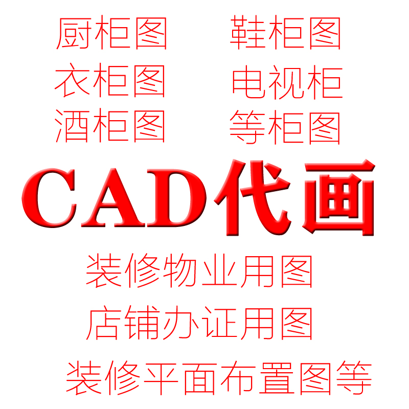 CAD画图橱柜衣柜鞋柜酒柜榻榻米设计装修平面布置图水电办证代画