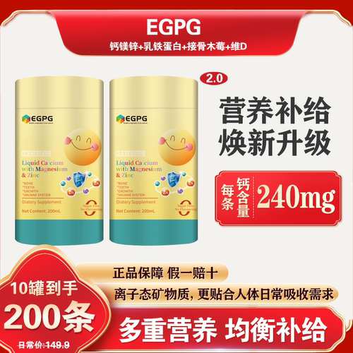 EGPG液体钙镁锌小金条2.0升级版男女宝宝提升抵抗力egpg钙镁锌液